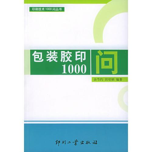 包装胶印1000问——印刷技术1000问丛书