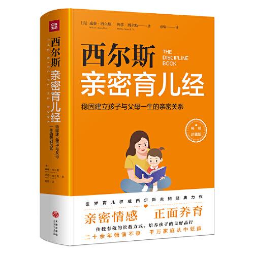 西爾斯親密育兒經(jīng)：穩(wěn)固建立父母與孩子一生的親密關(guān)系（20余年暢銷不衰   一套開創(chuàng)教養(yǎng)新時代的親密育兒法 童書媽媽三川玲作序力薦）
