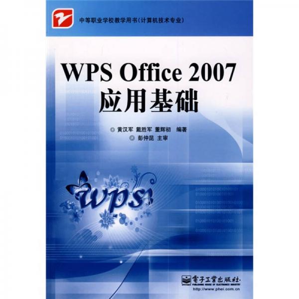 中等職業(yè)學(xué)校教學(xué)用書：WPS Office 2007 應(yīng)用基礎(chǔ)