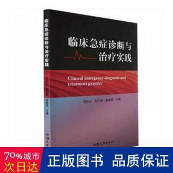 臨床急癥診斷與實(shí)踐 醫(yī)學(xué)綜合 馮步山，劉大林，張祖彥主編 新華正版