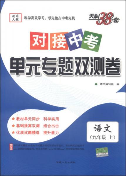 天利38套·对接中考·单元专题双测卷：九年级语文上（人教 2016）