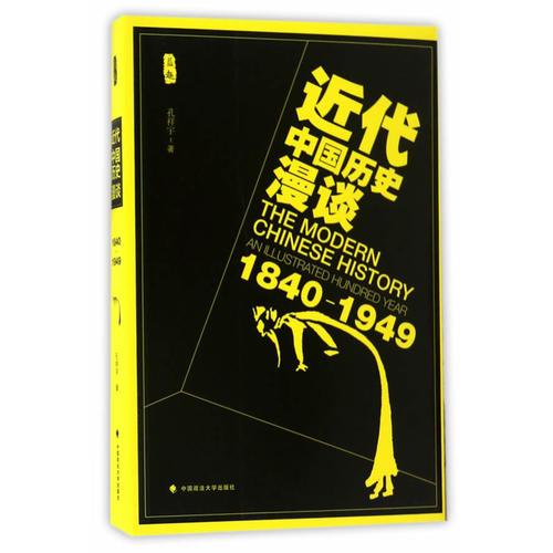 近代中國(guó)歷史漫談（1840-1949）（益趣文庫(kù)）