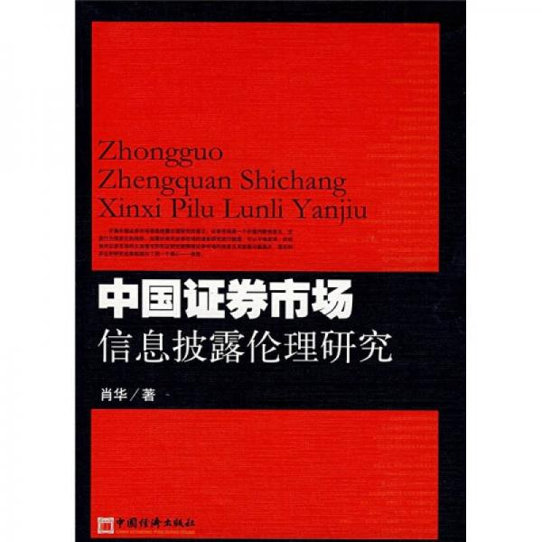 中国证券市场信息披露伦理研究