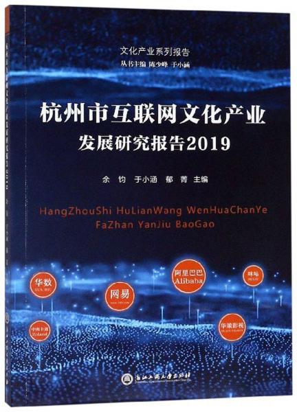 杭州市互联网文化产业发展研究报告（2019）/文化产业系列报告