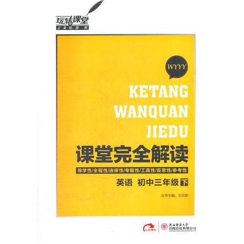 英语初中三年级下(WYYY)外研版(2012年9月印刷)课堂完全解读