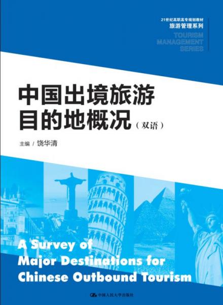 中国出境旅游目的地概况（双语）/21世纪高职高专规划教材·旅游管理系列