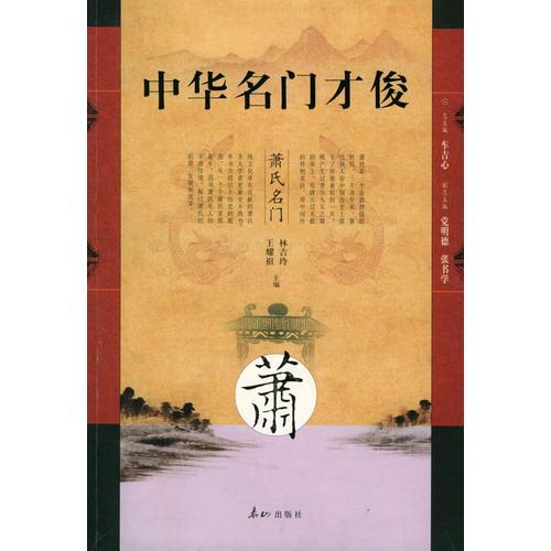 中華名門才俊·蕭氏名門