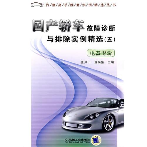 國(guó)產(chǎn)轎車(chē)故障診斷與排除實(shí)例精選.五.電器專(zhuān)輯