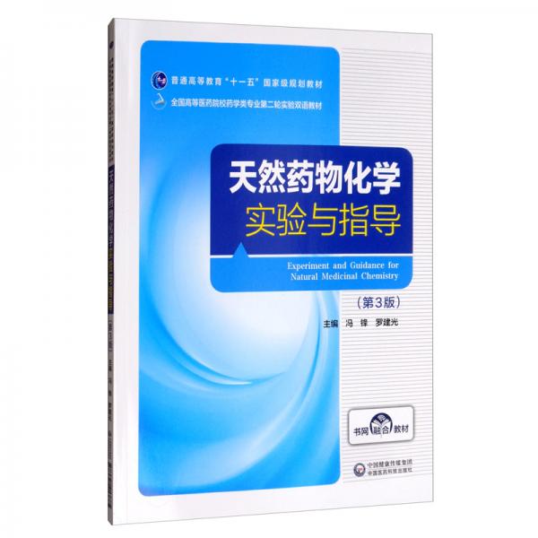 天然藥物化學(xué)實驗與指導(dǎo)（第3版）/全國高等醫(yī)藥院校藥學(xué)類專業(yè)第二輪實驗雙語教材