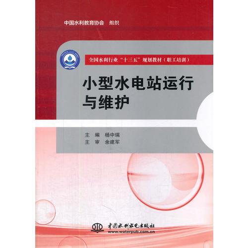 小型水電站運行與維護（全國水利行業(yè)“十三五”規(guī)劃教材（職工培訓））