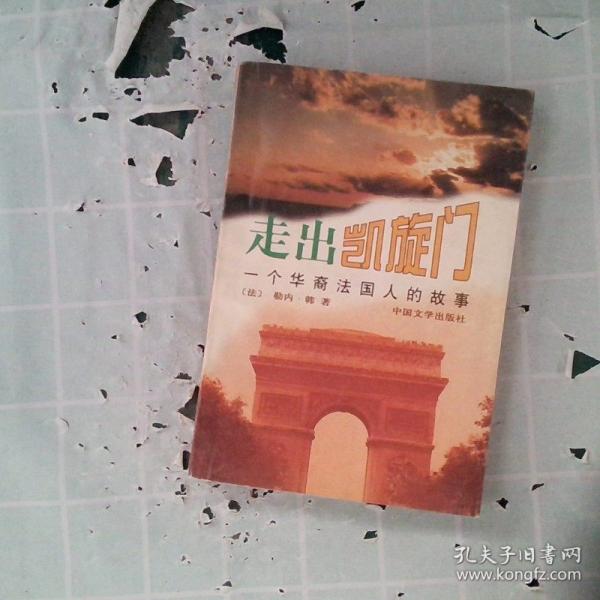 走过凯旋门:一个华裔法国人的故事