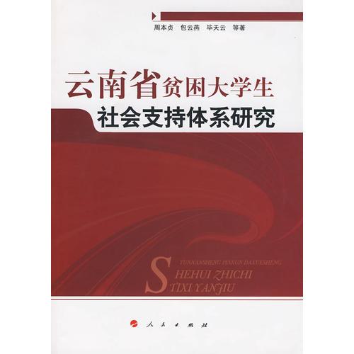 云南省贫困大学生社会支持体系研究