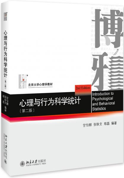 心理與行為科學(xué)統(tǒng)計(jì)（第二版）
