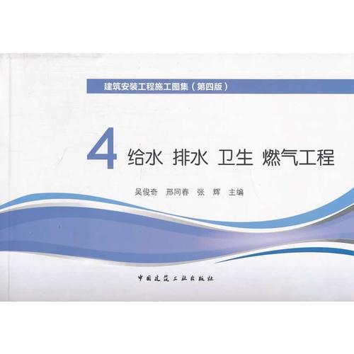 4.给水 排水 卫生 燃气工程（第四版）