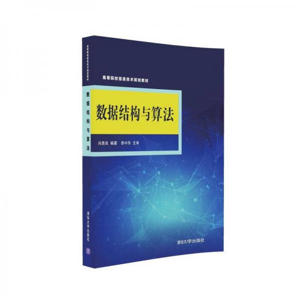 數(shù)據(jù)結(jié)構(gòu)與算法/高等院校信息技術(shù)規(guī)劃教材