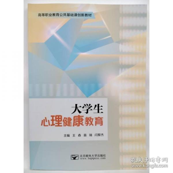 大學(xué)生心理健康教育 王森，苗瑞，閆黎杰主編