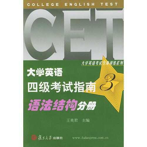 大學(xué)英語四級考試指南三，語法結(jié)構(gòu)分冊——大學(xué)英語考試專項測試系列