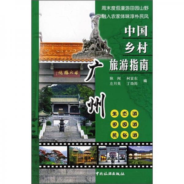中國鄉(xiāng)村旅游指南：廣州