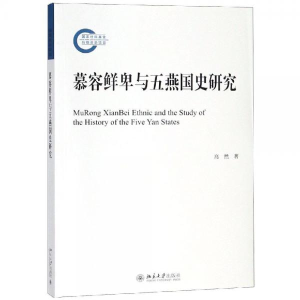 慕容鮮卑與五燕國(guó)史研究 