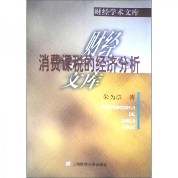 消費課稅的經(jīng)濟分析