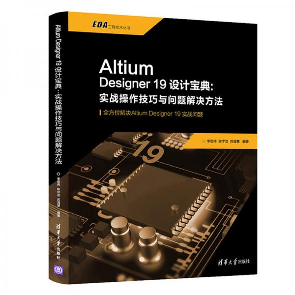 AltiumDesigner19设计宝典:实战操作技巧与问题解决方法