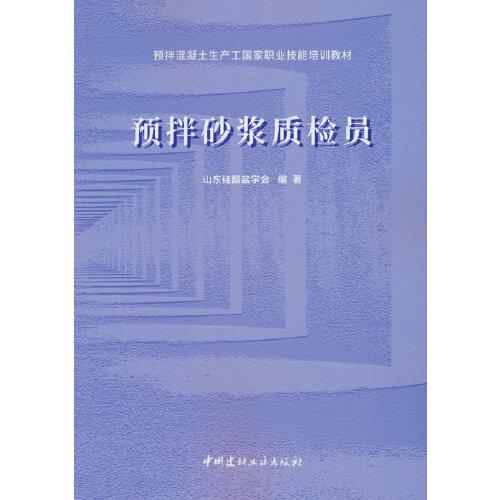 預(yù)拌砂漿質(zhì)檢員/預(yù)拌混凝土生產(chǎn)工國家職業(yè)技能培訓教材
