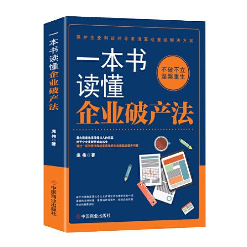 一本書讀懂企業(yè)破產(chǎn)法