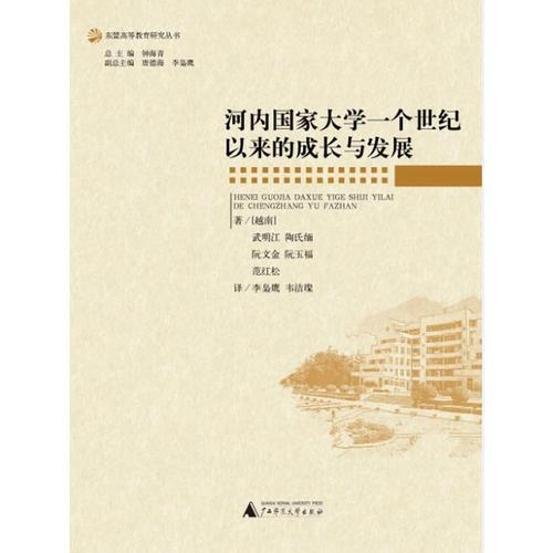 東盟高等教育研究叢書(shū)  河內(nèi)國(guó)家大學(xué)一個(gè)世紀(jì)以來(lái)的成長(zhǎng)與發(fā)展