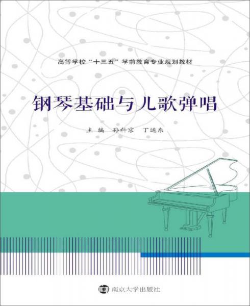 高等學(xué)校“十三五”學(xué)前教育專業(yè)規(guī)劃教材 鋼琴基礎(chǔ)與兒歌彈唱