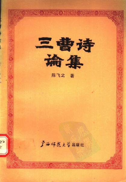 三曹詩論集