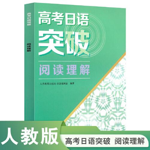 高考日語突破 閱讀理解（針對高考新題型編寫）