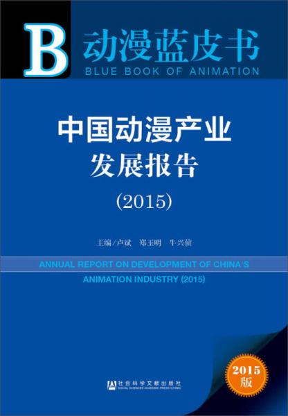中国动漫产业发展报告2015