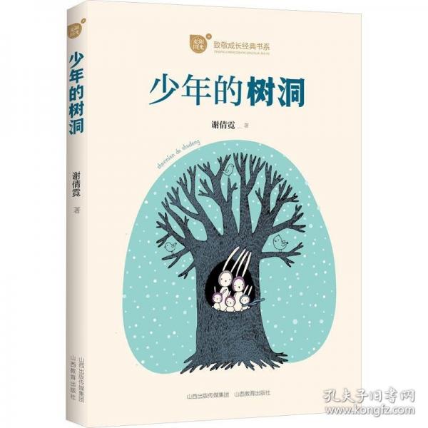 少年的樹(shù)洞