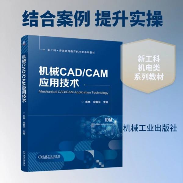 机械CAD/CAM应用技术