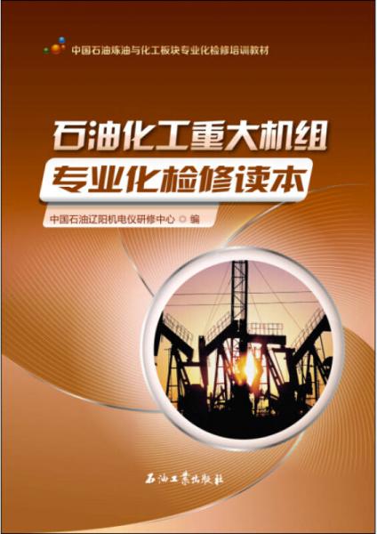 石油化工重大機組專業(yè)化檢修讀本