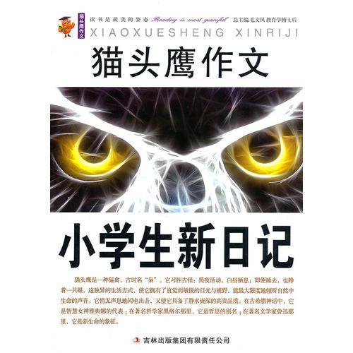 貓頭鷹作文——小學(xué)生新日記