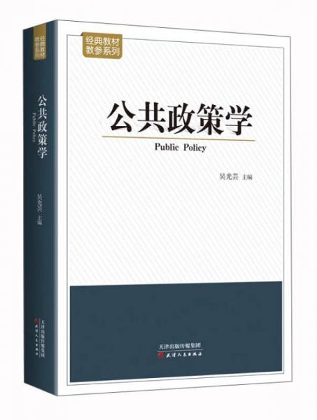 經(jīng)典教材教參系列：公共政策學(xué)