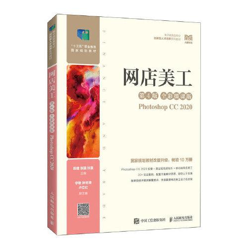 網(wǎng)店美工（第4版 全彩微課版）（Photoshop CC 2020）