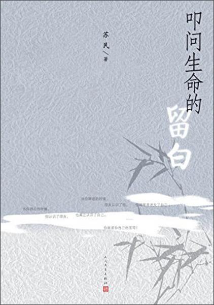 叩问生命的留白