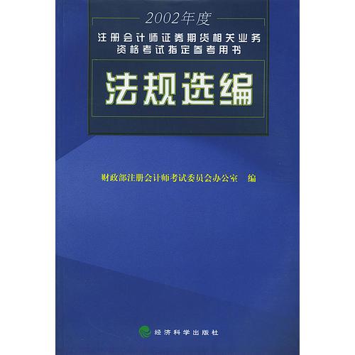 2002年度注册会计师证券期货相关业务资格考试指定参考用书：法规汇编