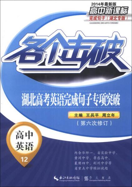 各個(gè)擊破·湖北高考英語(yǔ)完成句子專項(xiàng)突破：高中英語(yǔ)12