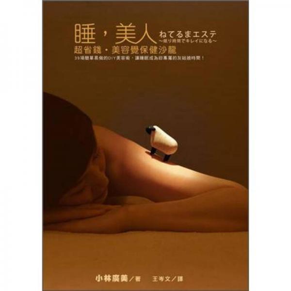 睡，美人：超省钱．美容觉保健沙龙