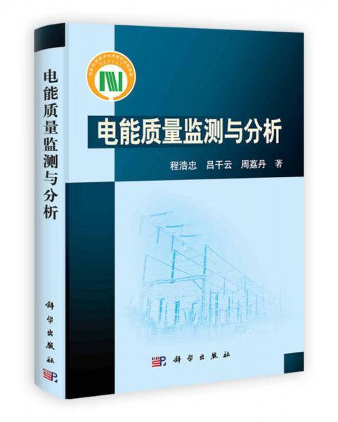 電能質量監(jiān)測與分析