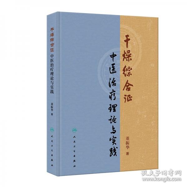 干燥综合征中医治疗理论与实践