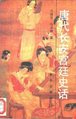 唐代長安宮廷史話
