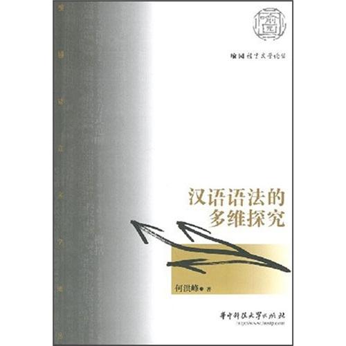 漢語語法的多維探究