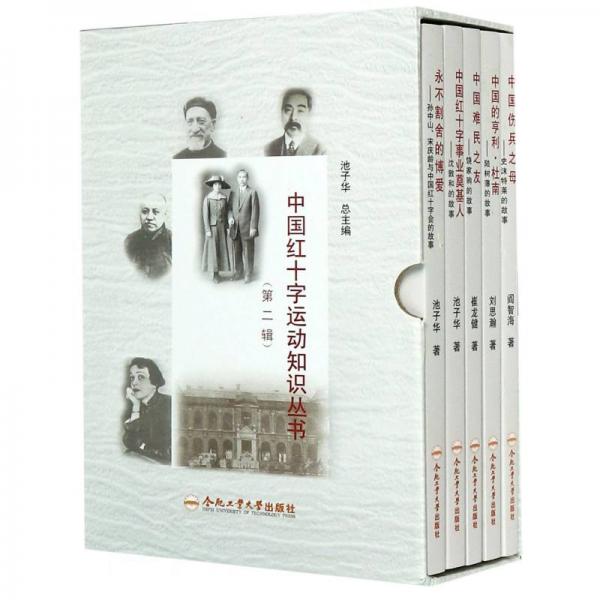 中国红十字运动知识丛书(第2辑共5册)(精)