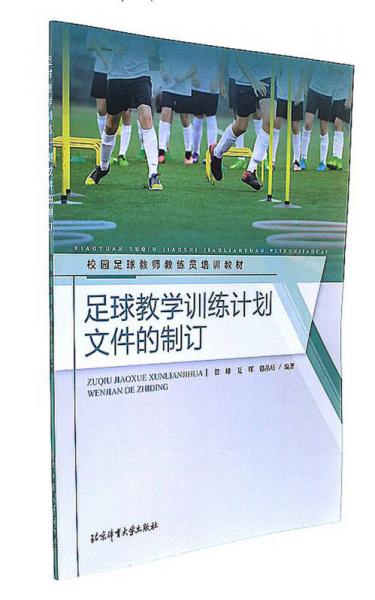足球教学训练计划文件的制订/校园足球教师教练员培训教材