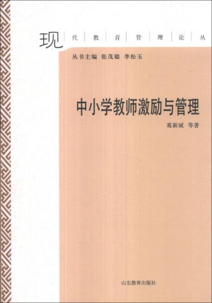 現(xiàn)代教育管理論叢：中小學(xué)教師激勵(lì)與管理