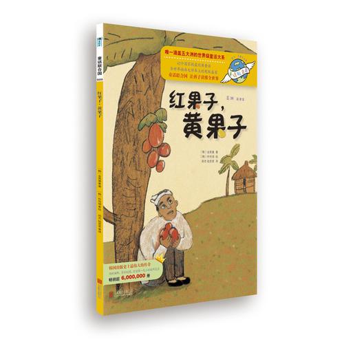 童話聯(lián)合國系列之009：紅果子，黃果子